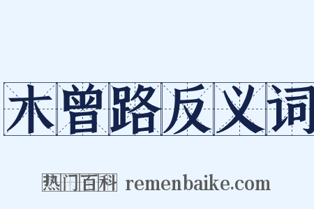 木曾路反义词是什么意思的图片
